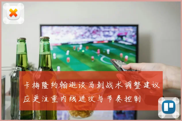 卡梅隆约翰逊谈马刺战术调整建议应更注重内线进攻与节奏控制