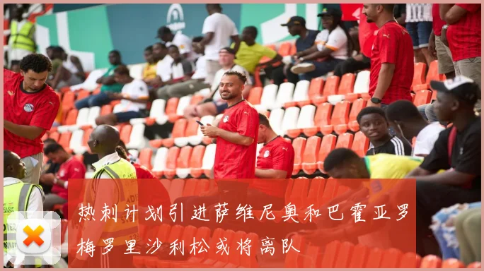 热刺计划引进萨维尼奥和巴霍亚罗梅罗里沙利松或将离队